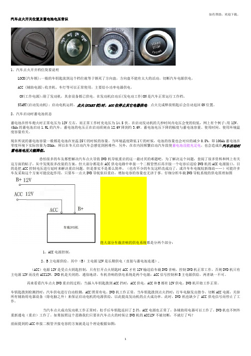 汽车点火开关位置及蓄电池电压常识