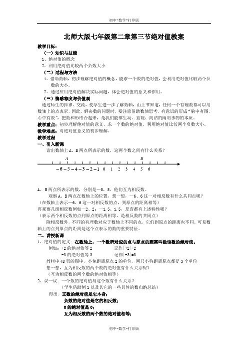 北师大版-数学-七年级上册-北师大版七年级2.3绝对值教案.