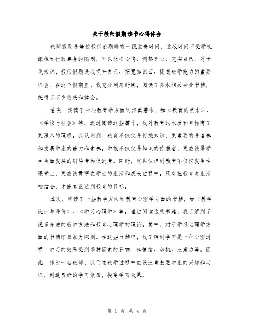 关于教师假期读书心得体会（2篇）