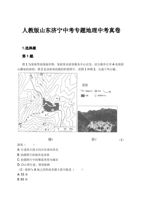 人教版山东济宁中考专题地理中考真卷试卷及解析