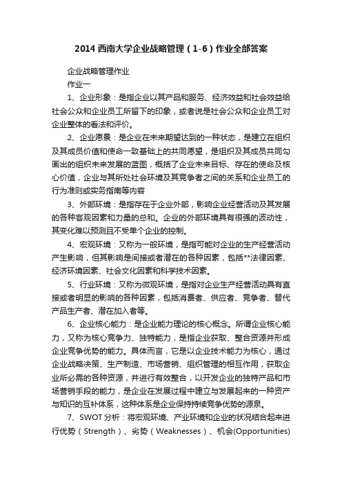 2014西南大学企业战略管理（1-6）作业全部答案