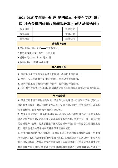 2024-2025学年高中历史第四单元王安石变法第1课社会危机四伏和庆历新政教案2新人教版选修1