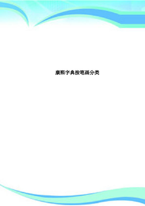 康熙字典按笔画分类