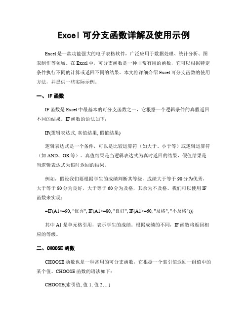 Excel可分支函数详解及使用示例