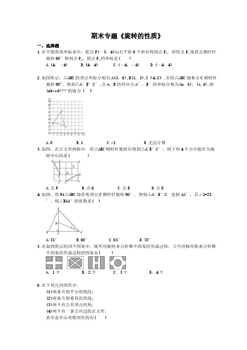 2020年人教版九年级数学上册期末专题《旋转的性质》(含答案)