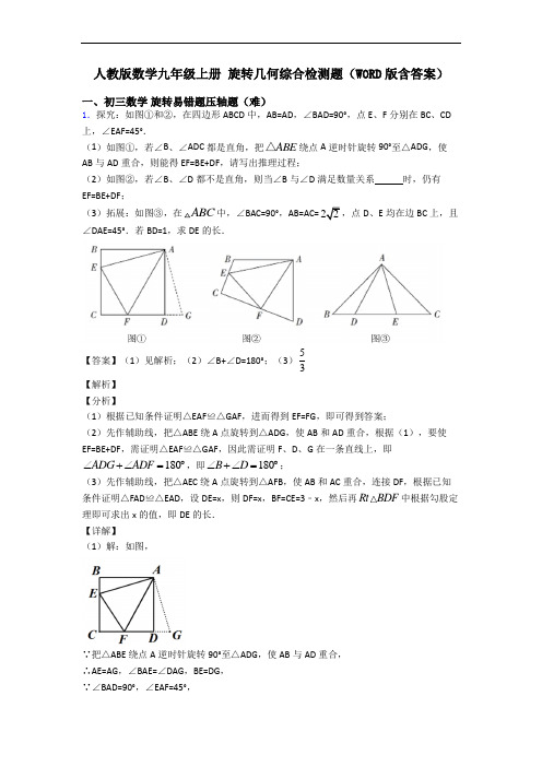 人教版数学九年级上册 旋转几何综合检测题(WORD版含答案)