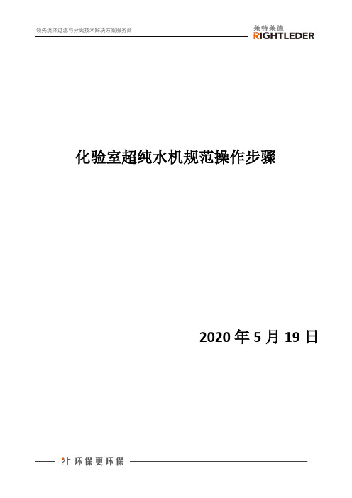 化验室超纯水机规范操作步骤