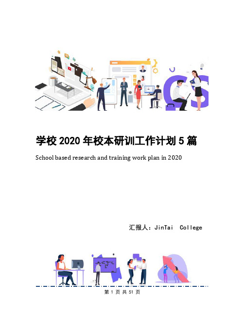 学校2020年校本研训工作计划5篇