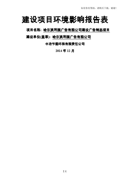 广告有限公司建设广告制品项目环境影响报告表