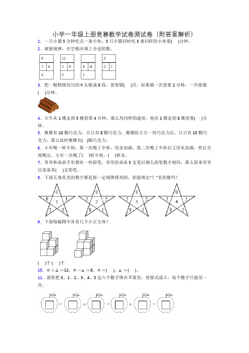 小学一年级上册竞赛数学试卷测试卷(附答案解析)