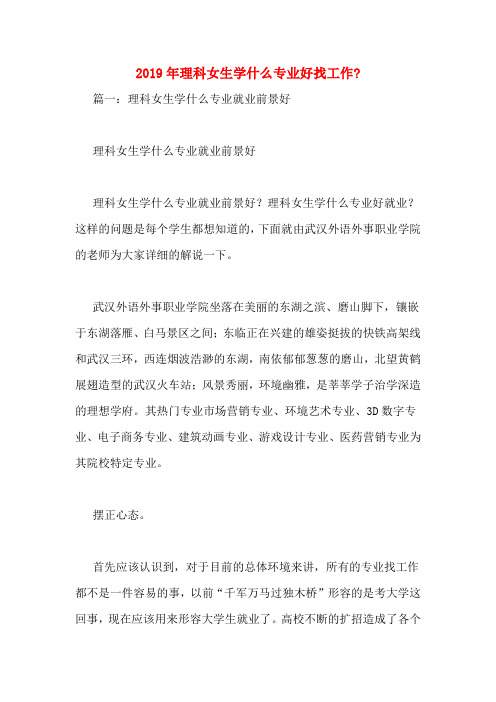 2019年理科女生学什么专业好找工作_