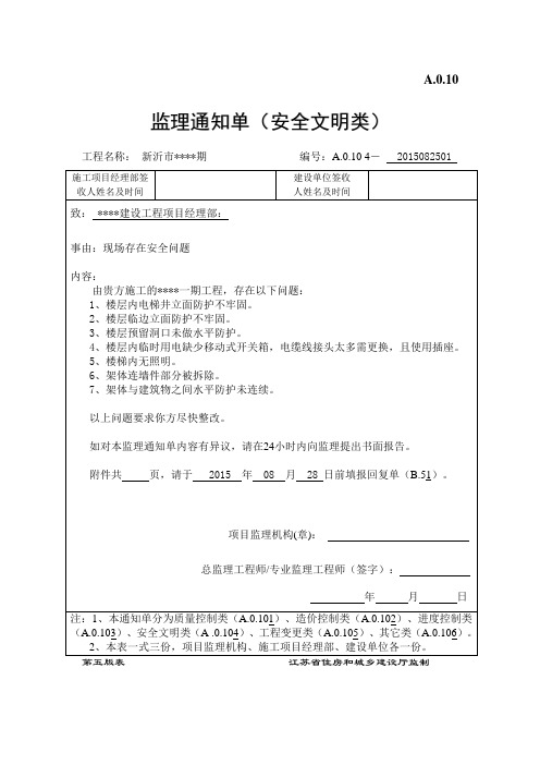 监理通知单(安全文明类)