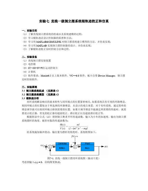 实验七 直线一级倒立摆根轨迹控制实验