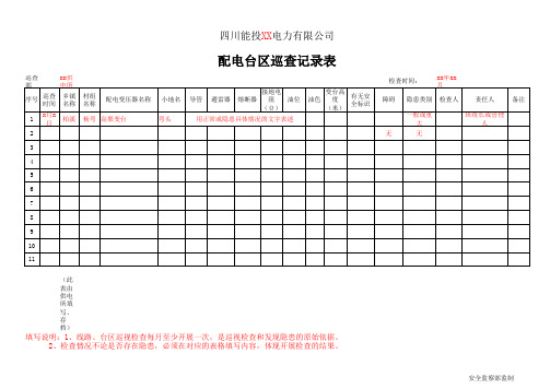 11(定)巡视检查记录表(台区、线路)