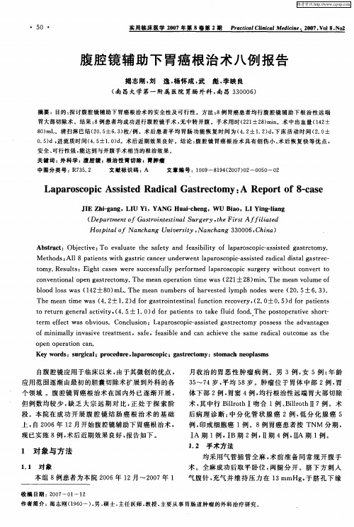 腹腔镜辅助下胃癌根治术八例报告