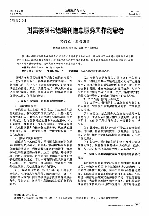 对高校图书馆期刊信息服务工作的思考