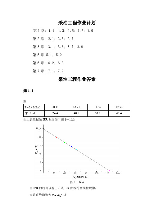 《采油工程原理与设计》复习思考题与习题答案