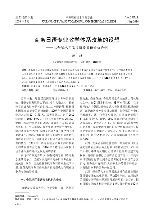 商务日语专业教学体系改革的设想——以合肥地区高校商务日语专业为例