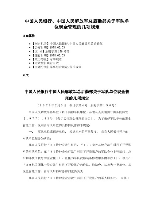 中国人民银行、中国人民解放军总后勤部关于军队单位现金管理的几项规定