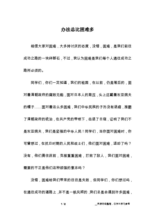 办法总比困难多_话题作文_4