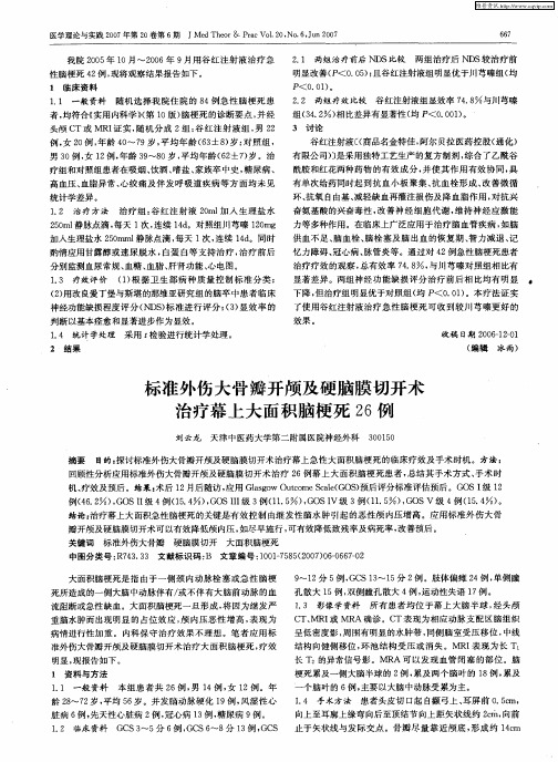 标准外伤大骨瓣开颅及硬脑膜切开术治疗幕上大面积脑梗死26例