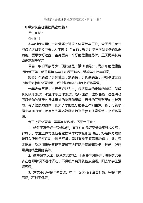 一年级家长会任课教师发言稿范文（精选11篇）