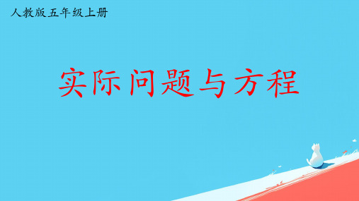 最新人教版小学五年级数学上册《实际问题与方程》精品教学课件