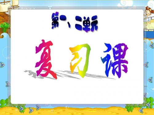 粤教版七年级思品复习课(一、二单元)