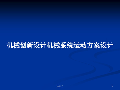 机械创新设计机械系统运动方案设计PPT教案