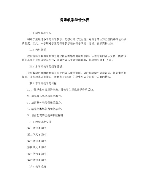 音乐教案学情分析