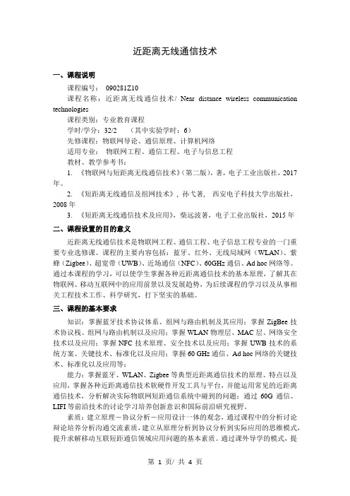 近距离无线通信技术   教学大纲