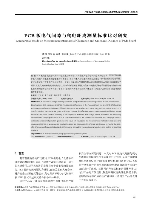 PCB板电气间隙与爬电距离测量标准比对研究