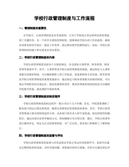 学校行政管理制度与工作流程