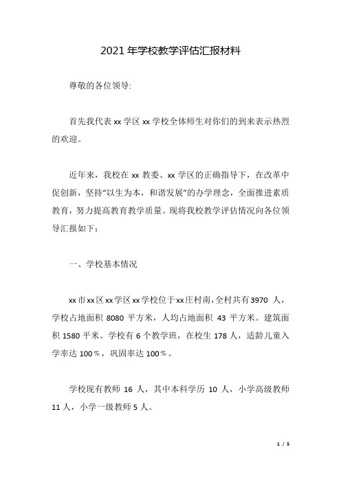 2021年学校教学评估汇报材料.docx