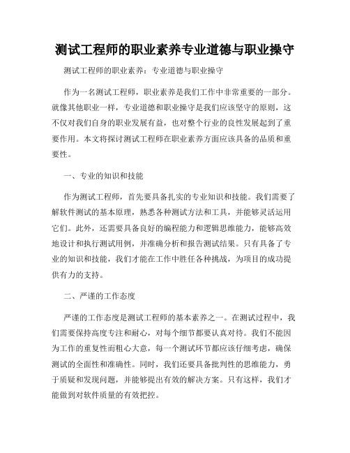 测试工程师的职业素养专业道德与职业操守