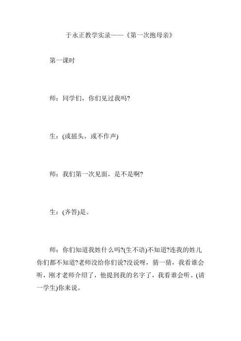 于永正教学实录——《第一次抱母亲》