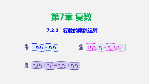 7.2.2 复数的乘除运算