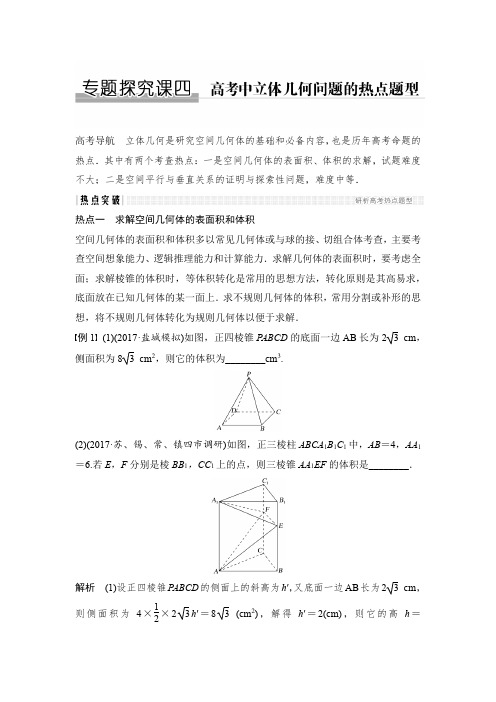 江苏2018高三数学一轮复习     立体几何热点问题