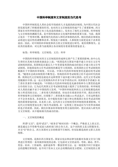 中国科举制度和文官制度的当代思考