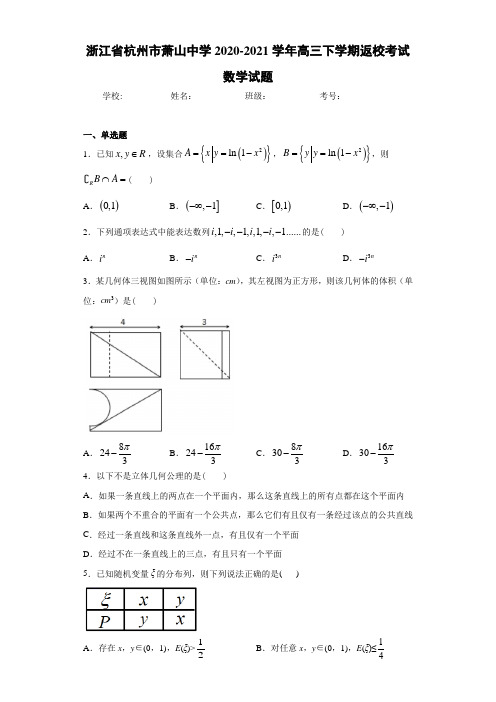 浙江省杭州市萧山中学2020-2021学年高三下学期返校考试数学试题