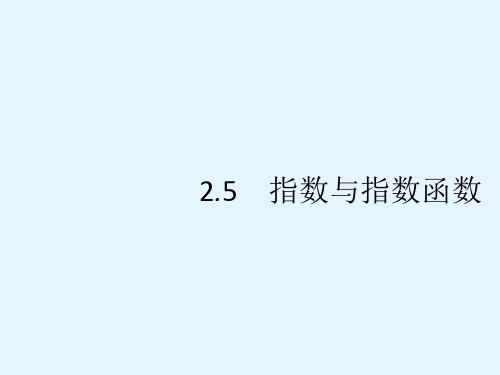 高考数学一轮复习课件25指数与指数函数