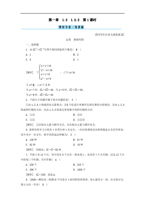 2021学年高中数学1.2排列与组合1.2.2第1课时组合一练习含解析人教A版选修2_3