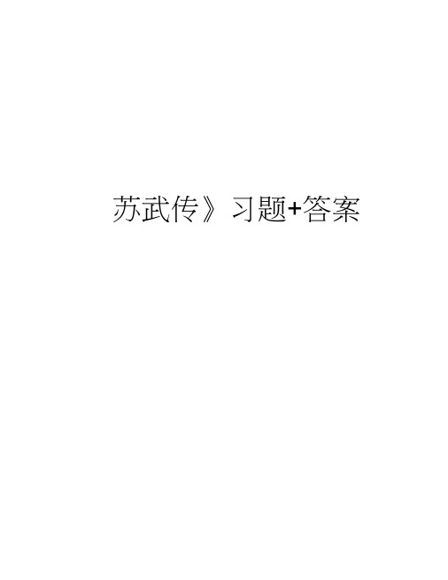 《苏武传》习题+答案教学内容