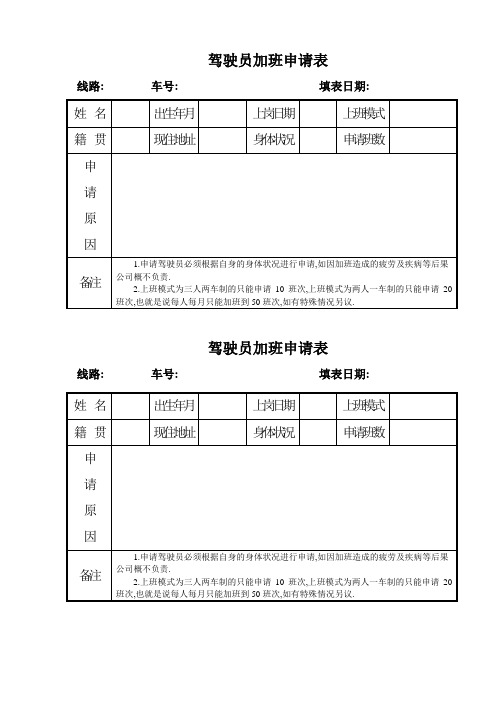 驾驶员加班申请表