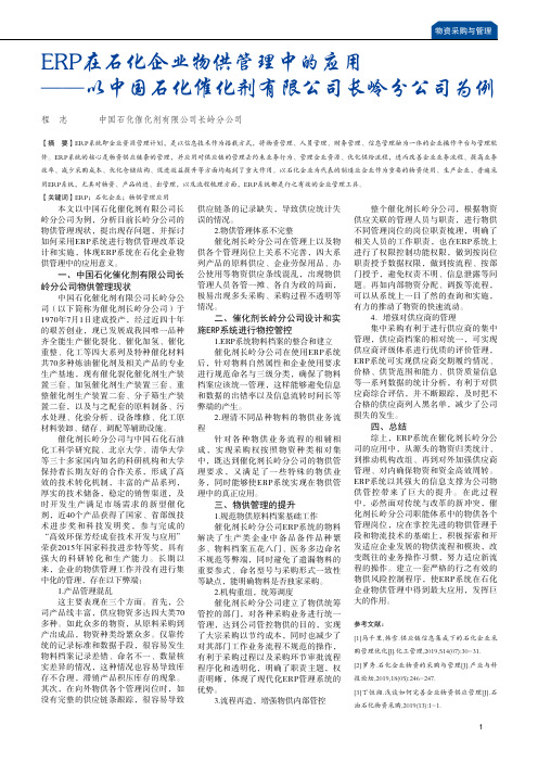 ERP在石化企业物供管理中的应用——以中国石化催化剂有限公司长岭分公司为例