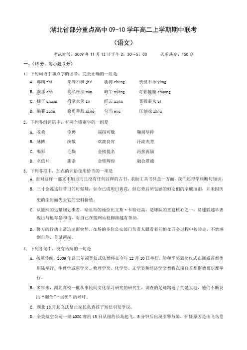 湖北省部分重点高中高二上学期期中联考(语文).doc