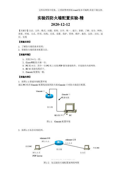 实验四防火墙配置实验-精