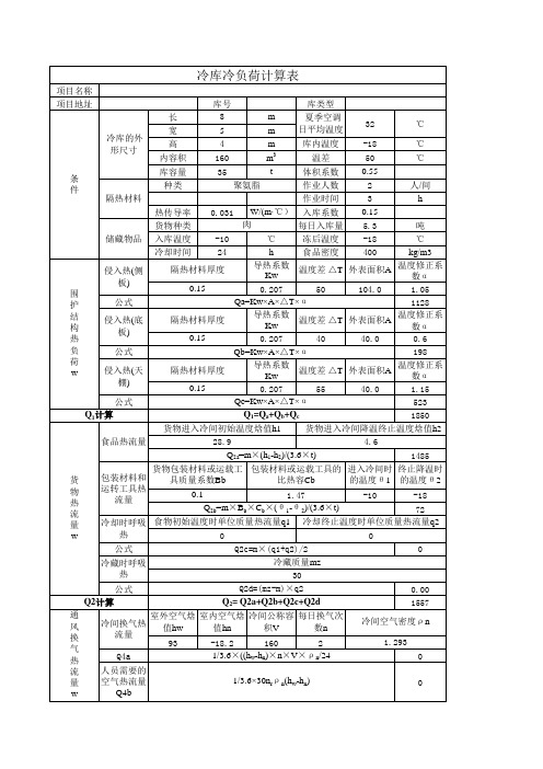 标准冷负荷计算表