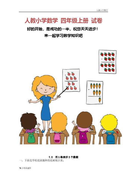 人教版小学数学四年级上册7.2 用1格表示2个数据课时练试卷习题