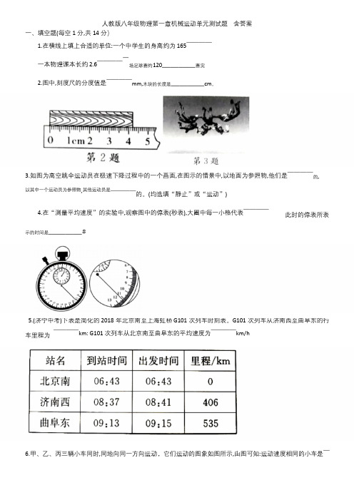 人教版八年级物理第一章机械运动单元测试题  含答案